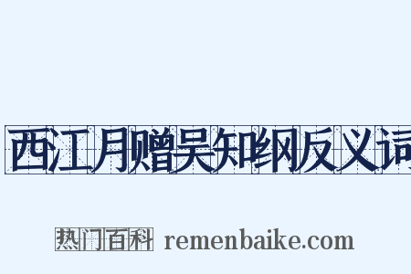 西江月赠吴知纲反义词是什么意思的图片